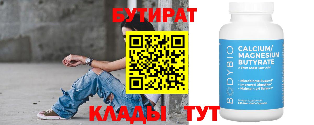 Камышин  Бутират 1.4BDO  Вход с VPN 