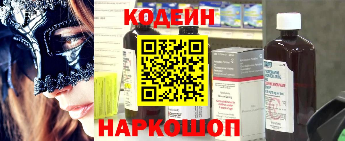 Кодеин Purple Drank  Кодеин напиток Lean (лин)  Камышин  Вход с VPN 